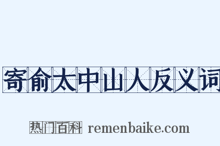 寄俞太中山人反义词是什么意思的图片